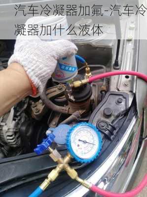 汽车冷凝器加氟-汽车冷凝器加什么液体