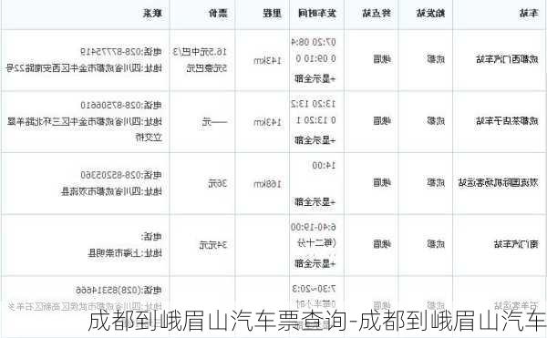 成都到峨眉山汽车票查询-成都到峨眉山汽车