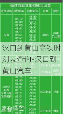 汉口到黄山高铁时刻表查询-汉口到黄山汽车