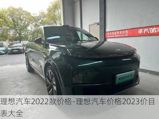 理想汽车2022款价格-理想汽车价格2023价目表大全