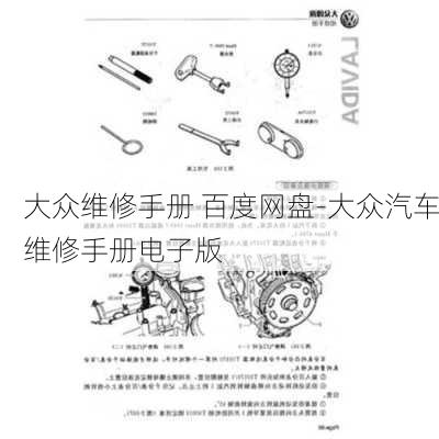 大众维修手册 百度网盘-大众汽车维修手册电子版