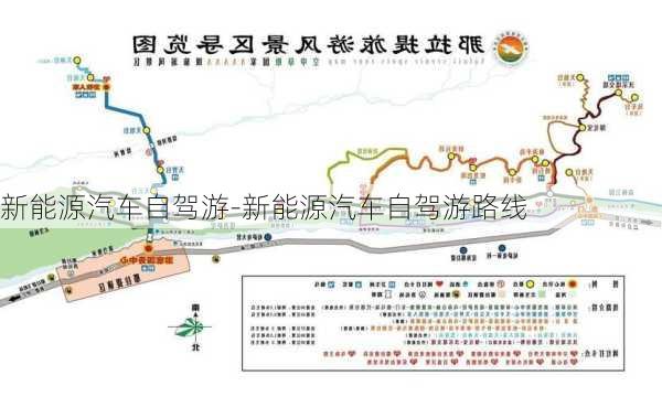 新能源汽车自驾游-新能源汽车自驾游路线