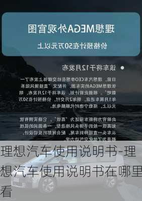 理想汽车使用说明书-理想汽车使用说明书在哪里看