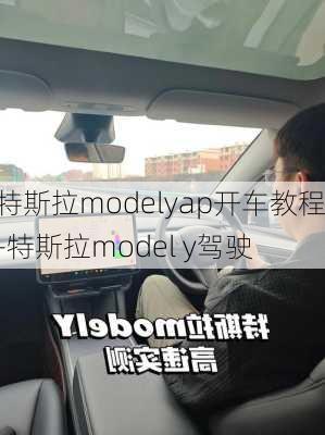 特斯拉modelyap开车教程-特斯拉model y驾驶