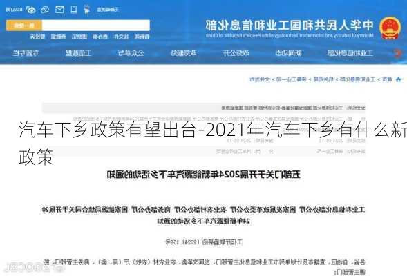 汽车下乡政策有望出台-2021年汽车下乡有什么新政策