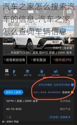 汽车之家怎么搜索汽车的信息-汽车之家怎么查询车辆信息