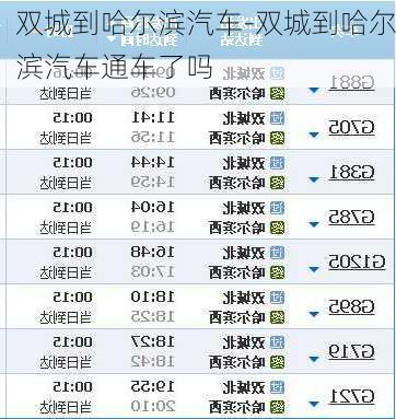 双城到哈尔滨汽车-双城到哈尔滨汽车通车了吗