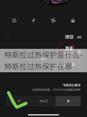 特斯拉过热保护是什么-特斯拉过热保护在哪