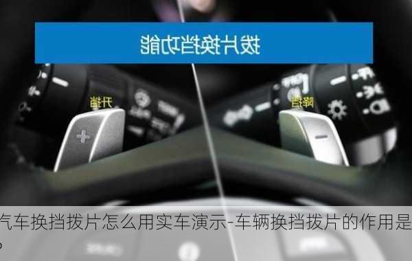 汽车换挡拨片怎么用实车演示-车辆换挡拨片的作用是?