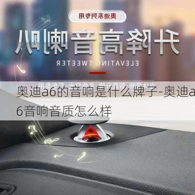 奥迪a6的音响是什么牌子-奥迪a6音响音质怎么样