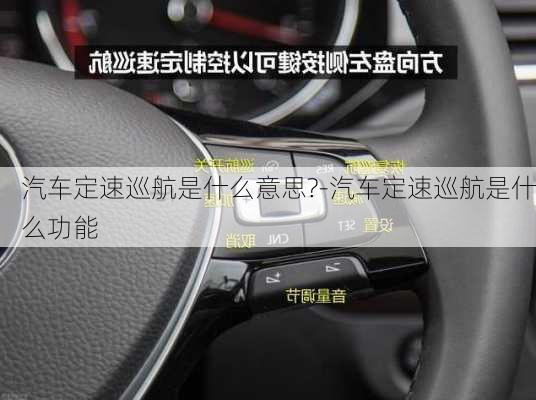 汽车定速巡航是什么意思?-汽车定速巡航是什么功能