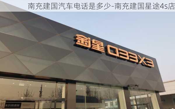 南充建国汽车电话是多少-南充建国星途4s店