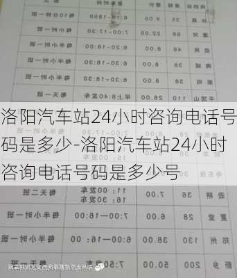 洛阳汽车站24小时咨询电话号码是多少-洛阳汽车站24小时咨询电话号码是多少号