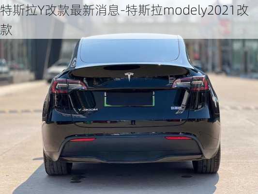 特斯拉Y改款最新消息-特斯拉modely2021改款