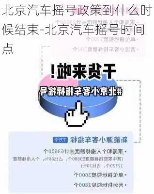 北京汽车摇号政策到什么时候结束-北京汽车摇号时间点