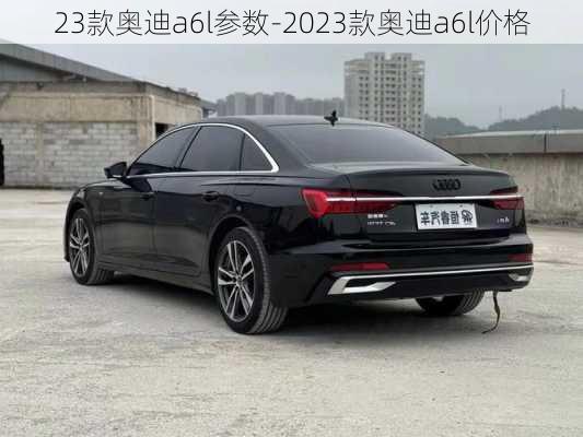 23款奥迪a6l参数-2023款奥迪a6l价格