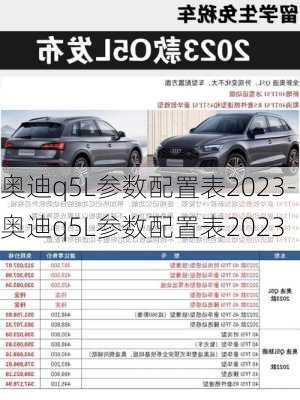 奥迪q5L参数配置表2023-奥迪q5L参数配置表2023