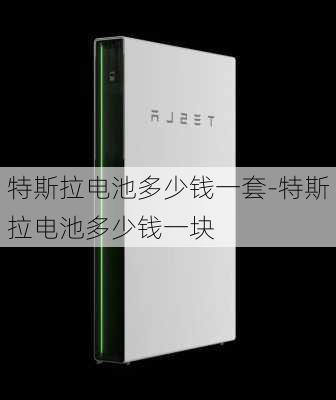 特斯拉电池多少钱一套-特斯拉电池多少钱一块