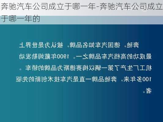 奔驰汽车公司成立于哪一年-奔驰汽车公司成立于哪一年的