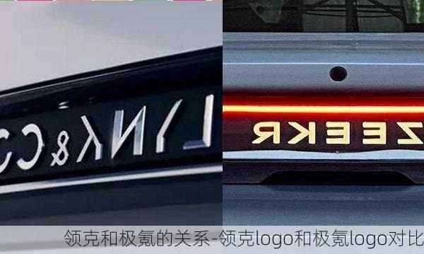 领克和极氪的关系-领克logo和极氪logo对比