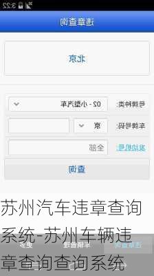 苏州汽车违章查询系统-苏州车辆违章查询查询系统