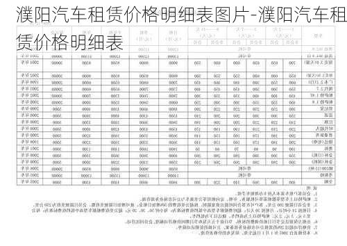 濮阳汽车租赁价格明细表图片-濮阳汽车租赁价格明细表