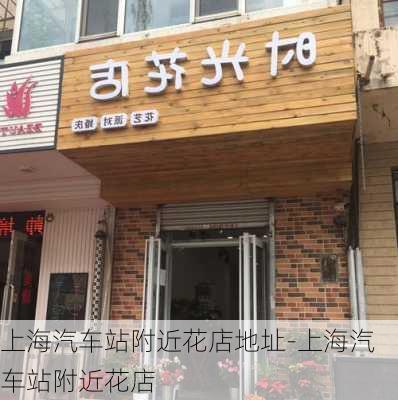 上海汽车站附近花店地址-上海汽车站附近花店