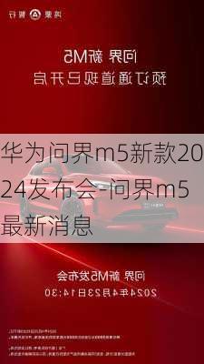 华为问界m5新款2024发布会-问界m5最新消息