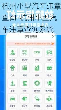 杭州小型汽车违章查询-杭州小型汽车违章查询系统