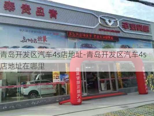 青岛开发区汽车4s店地址-青岛开发区汽车4s店地址在哪里