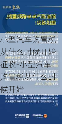 小型汽车购置税从什么时候开始征收-小型汽车购置税从什么时候开始