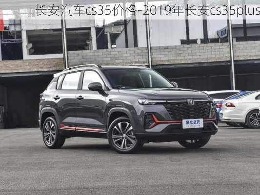 长安汽车cs35价格-2019年长安cs35plus