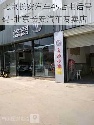 北京长安汽车4s店电话号码-北京长安汽车专卖店