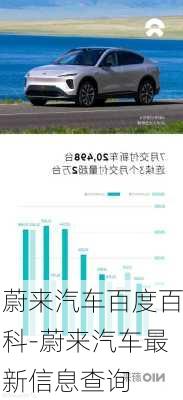 蔚来汽车百度百科-蔚来汽车最新信息查询