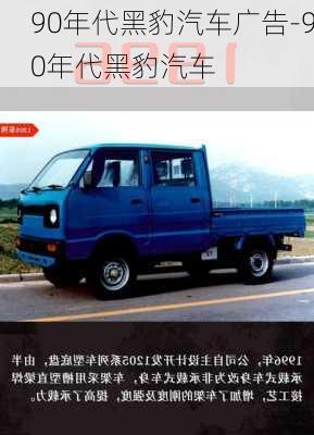 90年代黑豹汽车广告-90年代黑豹汽车