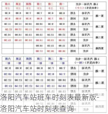 洛阳汽车站班车时刻表最新版-洛阳汽车站时刻表查询