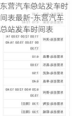 东营汽车总站发车时间表最新-东营汽车总站发车时间表
