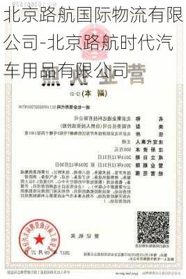 北京路航国际物流有限公司-北京路航时代汽车用品有限公司