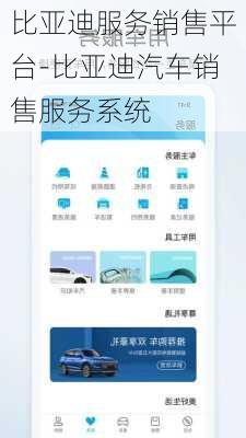 比亚迪服务销售平台-比亚迪汽车销售服务系统