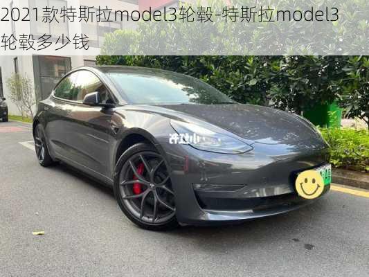 2021款特斯拉model3轮毂-特斯拉model3轮毂多少钱