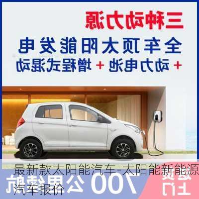 最新款太阳能汽车-太阳能新能源汽车报价