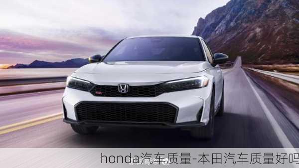 honda汽车质量-本田汽车质量好吗