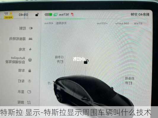 特斯拉 显示-特斯拉显示周围车辆叫什么技术