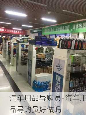 汽车用品导购员-汽车用品导购员好做吗