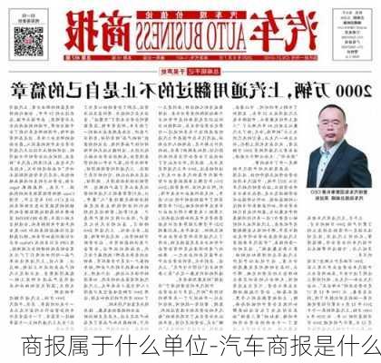 商报属于什么单位-汽车商报是什么