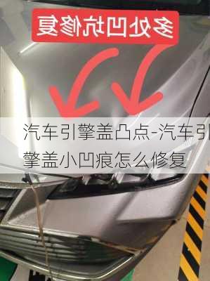 汽车引擎盖凸点-汽车引擎盖小凹痕怎么修复