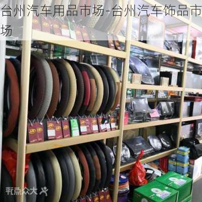 台州汽车用品市场-台州汽车饰品市场