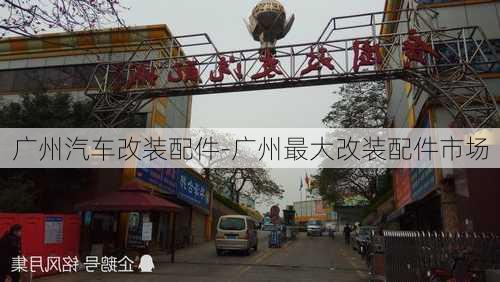 广州汽车改装配件-广州最大改装配件市场