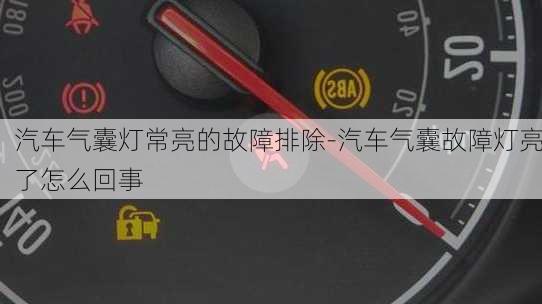 汽车气囊灯常亮的故障排除-汽车气囊故障灯亮了怎么回事