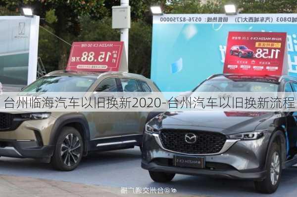 台州临海汽车以旧换新2020-台州汽车以旧换新流程